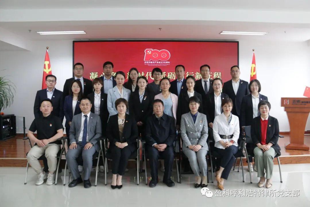 “凝心聚力新時代 砥礪前行新征程”—盈科呼和浩特律所黨支部參加慶祝中國共產黨成立一百周年主題黨日活動