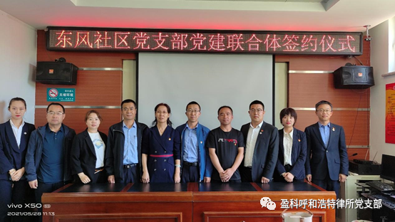 攜手共建進社區(qū) 法律服務暖民心——盈科呼和浩特律所黨支部參加黨建聯(lián)合體共建簽署儀式暨法律服務進社區(qū)活動