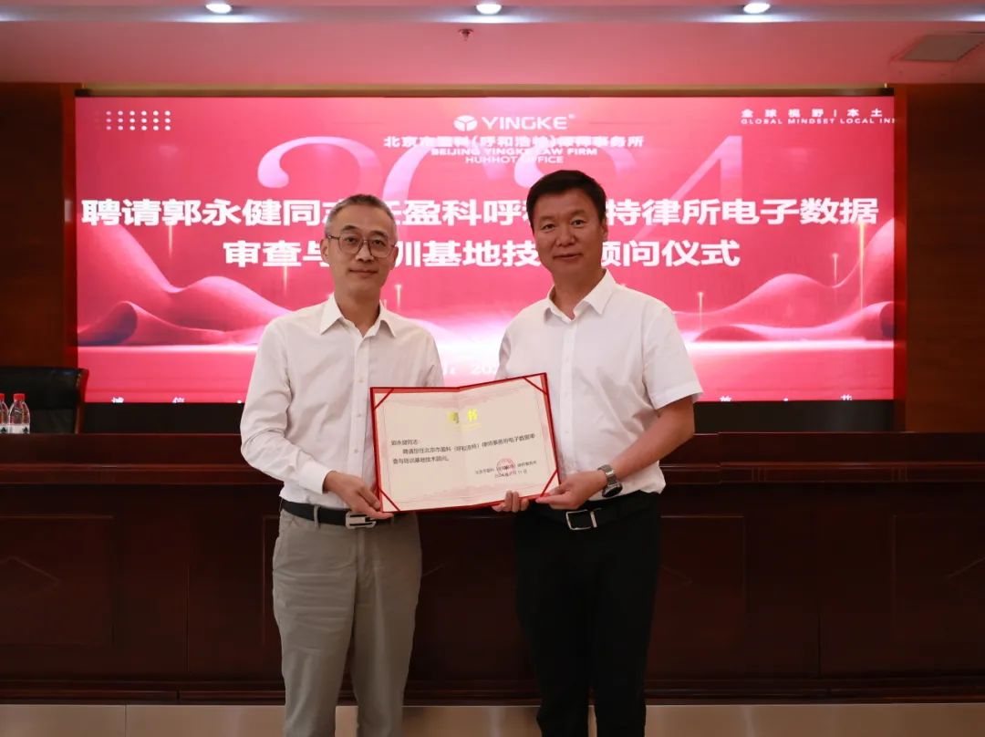 盈科動態|盈科呼和浩特律所電子數據審查與培訓基地技術顧問聘任儀式成功舉辦