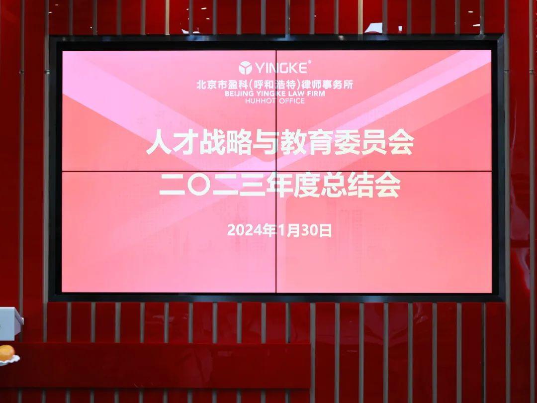 盈科動(dòng)態(tài)|盈科呼和浩特律所人才戰(zhàn)略與教育委員會(huì)召開(kāi)2023年度工作總結(jié)會(huì)議