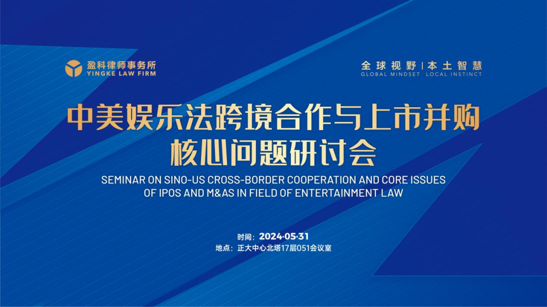 盈科國際｜中美娛樂法跨境合作與上市并購核心問題研討會圓滿舉辦