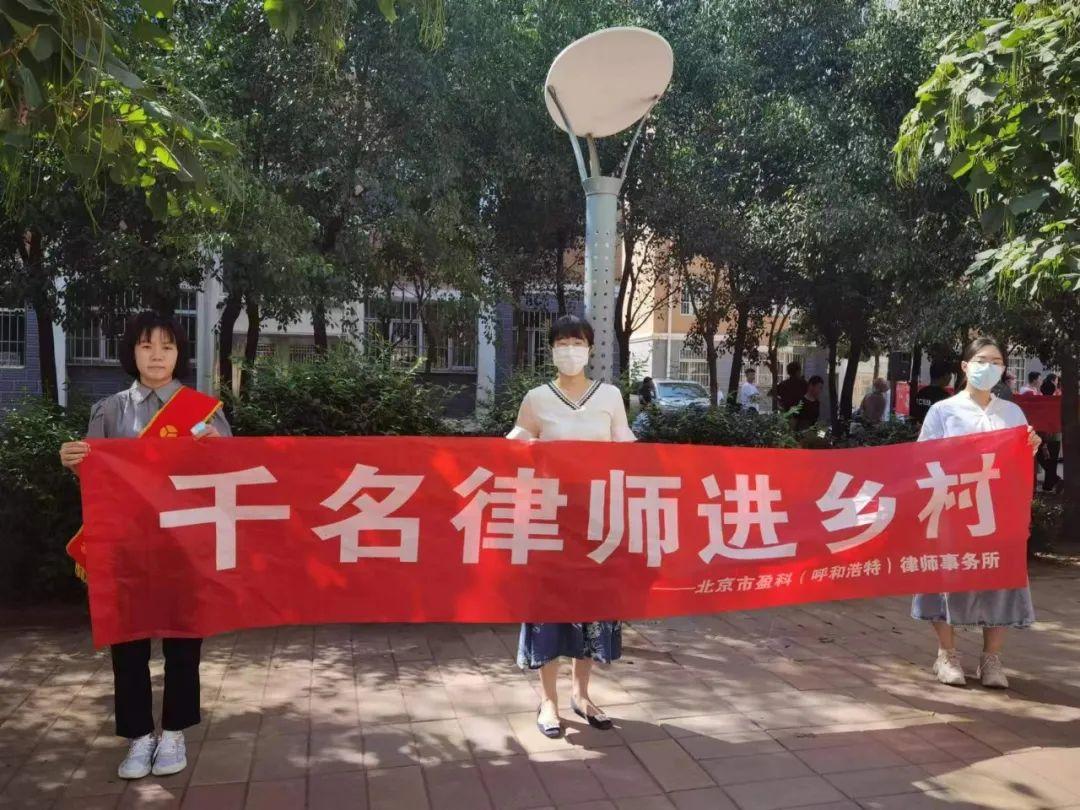 千名律師進鄉村|盈科呼和浩特律所走進秋實第一城開展公益普法活動