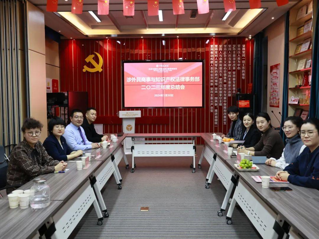 盈科動態|盈科呼和浩特律所涉外民商事與知識產權法律事務部成功舉辦2023年年終總結會議