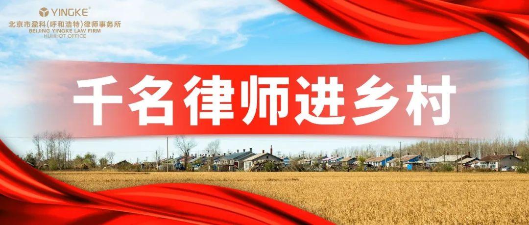 無公益 不盈科|盈科呼和浩特律所公益普法系列活動匯總