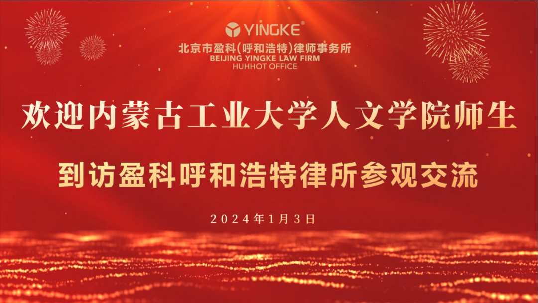 盈科動態|內蒙古工業大學人文學院師生到訪盈科呼和浩特律所參觀交流
