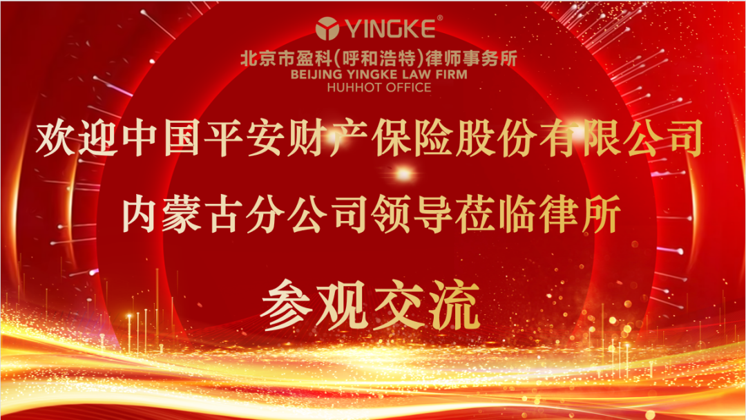 盈科動態 | 歡迎中國平安財產保險股份有限公司內蒙古分公司領導蒞臨盈科呼和浩特律所參觀交流