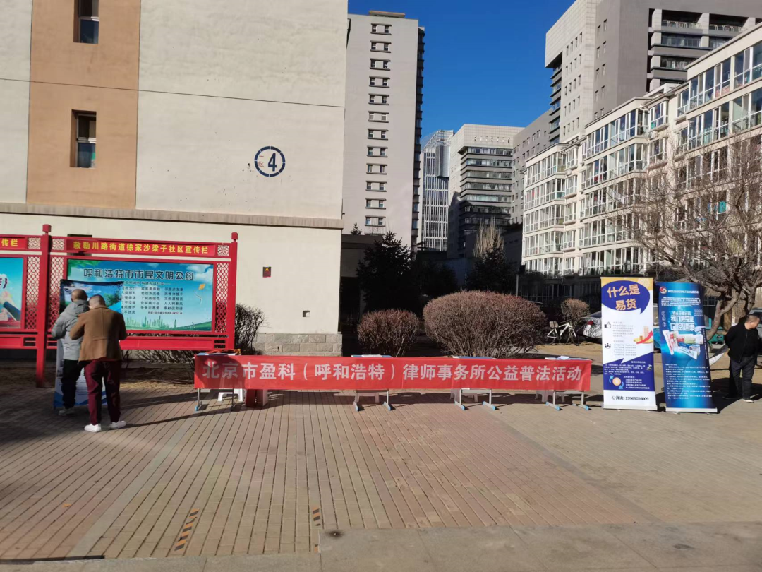 公益普法 | 盈科呼和浩特律所走進徐家沙梁子社區(qū)開展普法活動