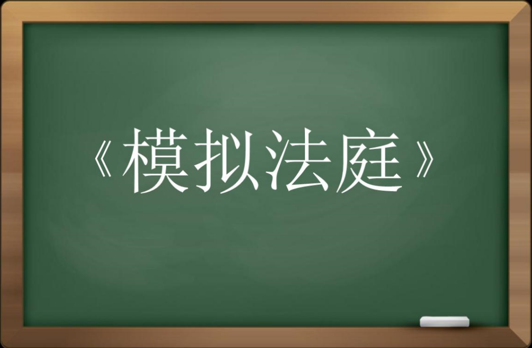 盈科公益 | 模擬法庭走進呼市實驗中學(xué)，盈科呼和浩特律所律師團隊現(xiàn)場開課
