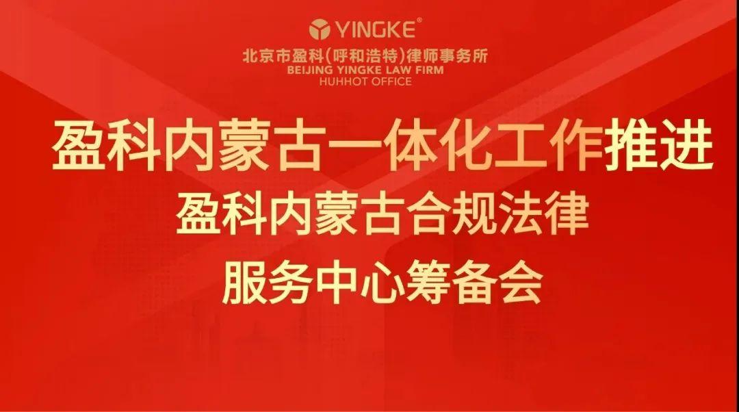 盈科動(dòng)態(tài) | 盈科內(nèi)蒙古合規(guī)法律服務(wù)中心籌備會(huì)順利舉行