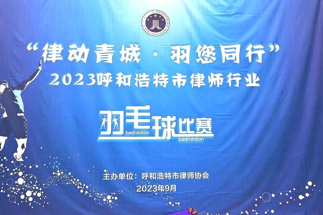 盈科動(dòng)態(tài)｜盈科呼和浩特律師參加呼和浩特市律師行業(yè)“律動(dòng)青城·羽您同行” 羽毛球比賽