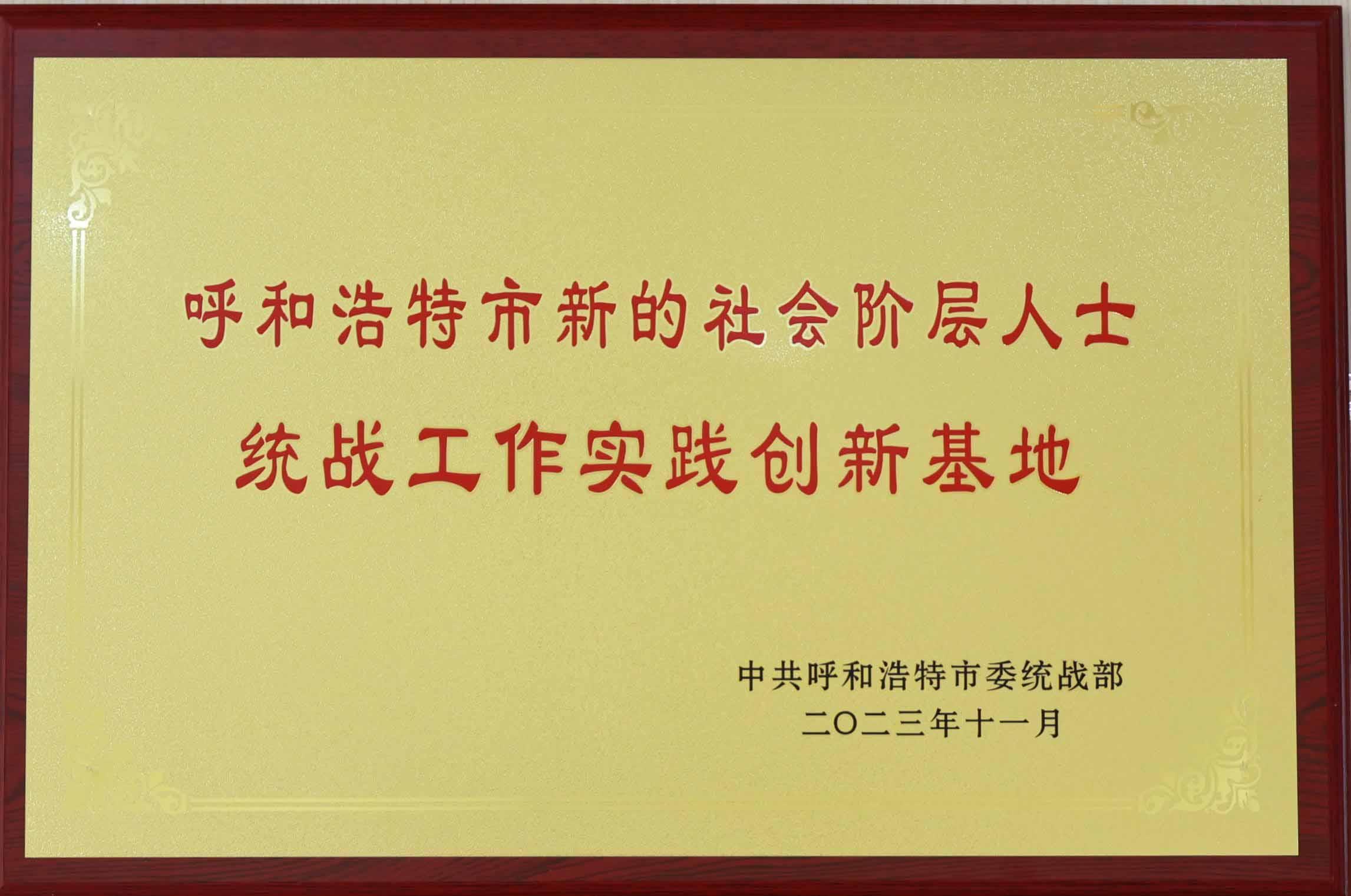 呼和浩特市新的社會階層統(tǒng)戰(zhàn)工作實(shí)踐創(chuàng)新基地