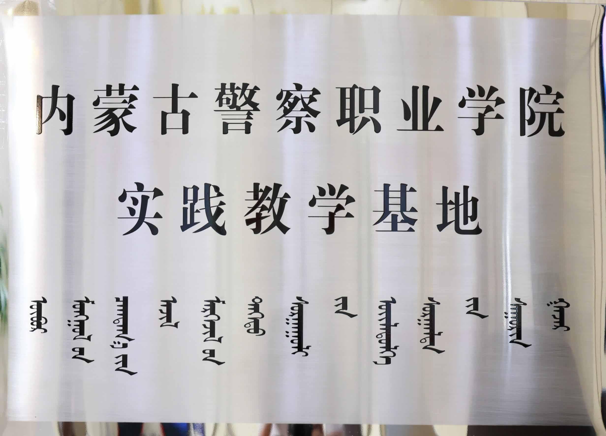 內蒙古警察職業學院實訓教學基地