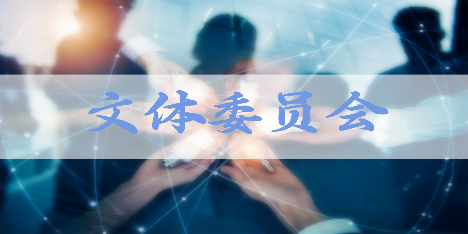 文體委員會