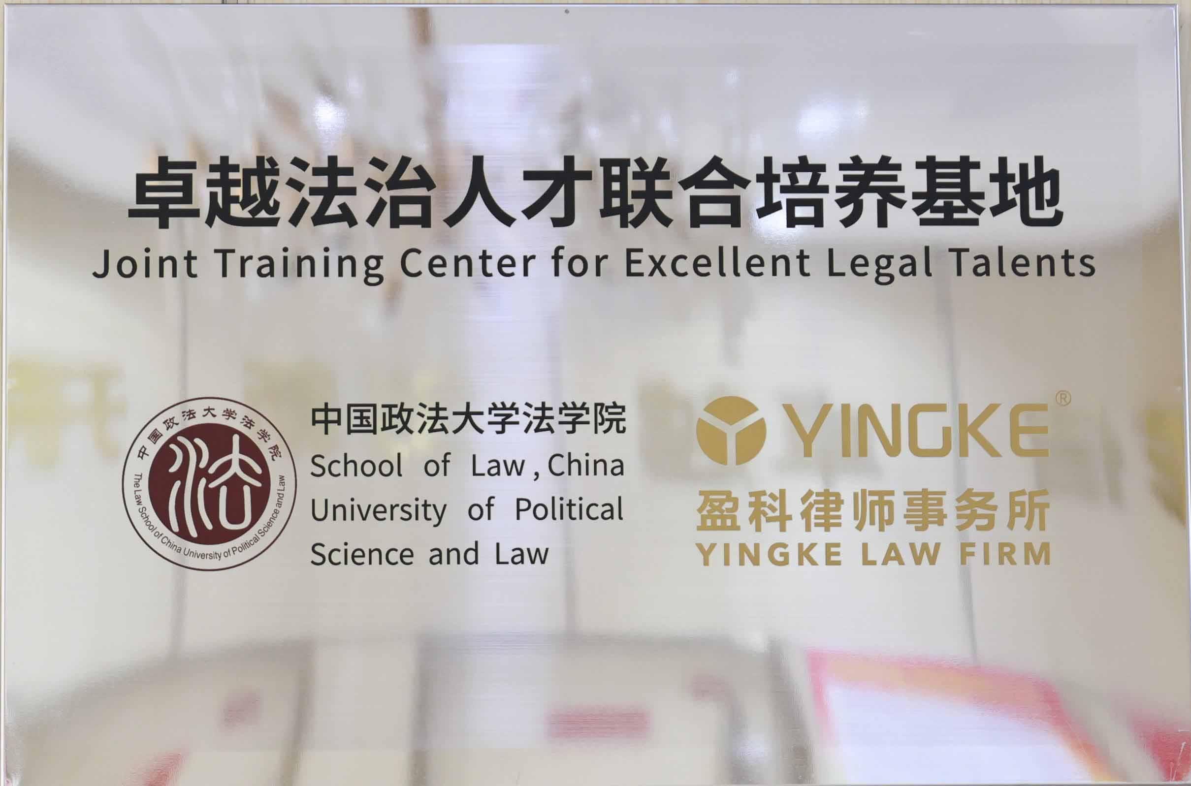卓越法治人才聯合培養基地