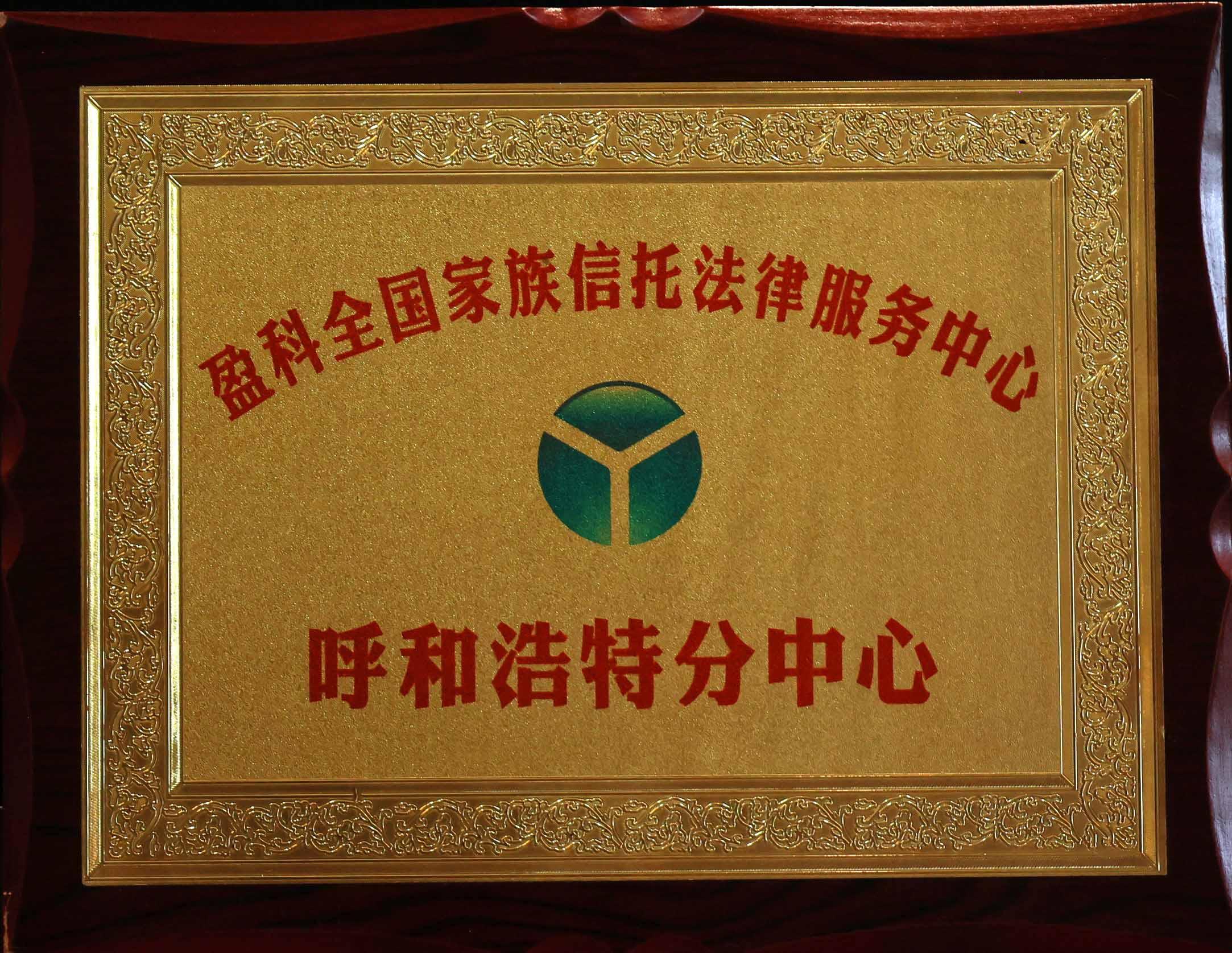 盈科全國家族信托法律服務中心呼和浩特分中心