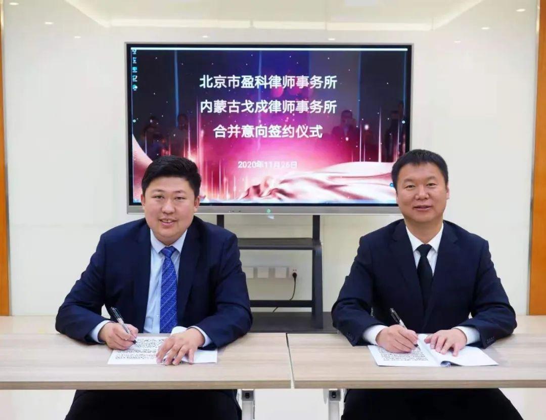 盈科動態(tài)丨北京市盈科律師事務所與內(nèi)蒙古戈戍律師事務所舉行合并意向簽約儀式