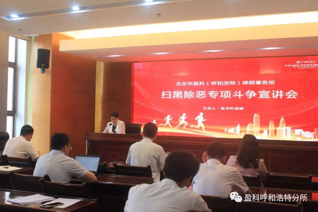 盈科動態|盈科呼和浩特分所刑事法律事務部主任張宇軒律師成功開展掃黑除惡專項斗爭宣講會！