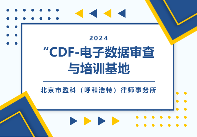 盈科動(dòng)態(tài)|盈科呼和浩特律所成立“CDF-電子數(shù)據(jù)審查與培訓(xùn)基地”，提供全方位電子數(shù)據(jù)法律服務(wù)