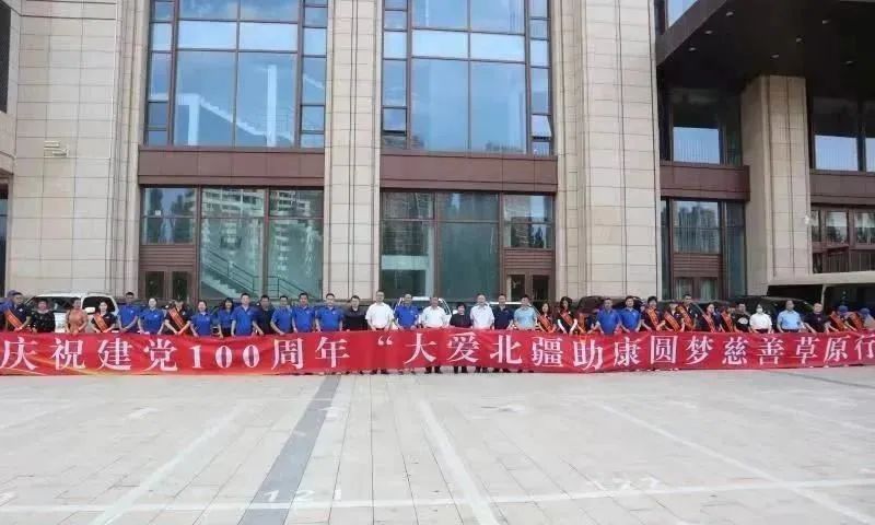 播撒善意 收獲美好 --“大愛北疆 助康圓夢——慈善草原行”活動圓滿開展
