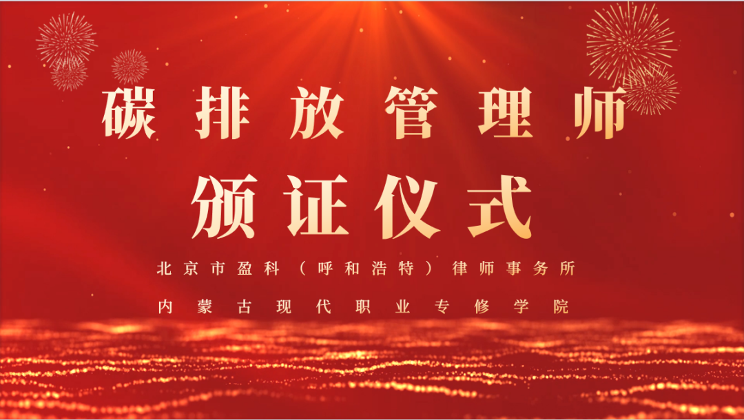 盈科動(dòng)態(tài)|盈科呼和浩特律所碳排放管理師頒證儀式圓滿舉行