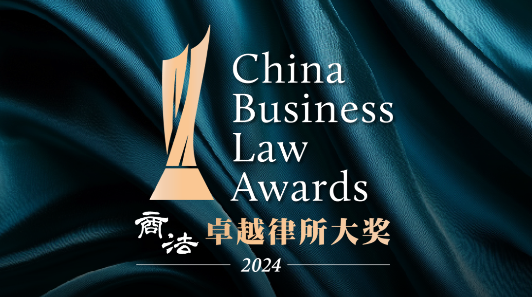盈科律師事務所榮獲《商法》2024年卓越律所大獎