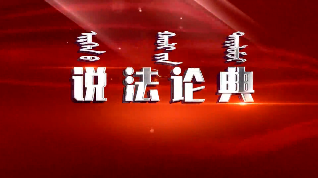 盈科動(dòng)態(tài)丨盈科呼和浩特律師受邀錄制《說(shuō)法論典》節(jié)目——篡改同學(xué)高考志愿獲刑一年半