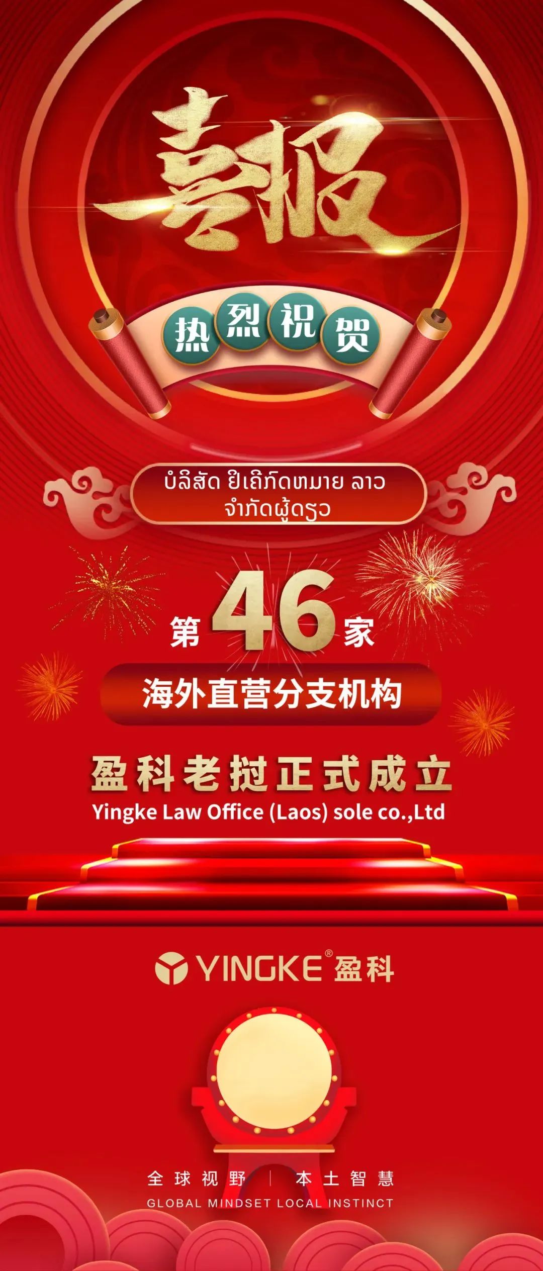 喜報(bào)｜盈科老撾注冊成立