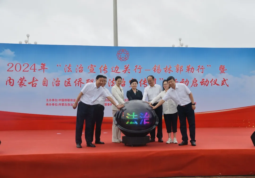 盈科動(dòng)態(tài)|盈科呼和浩特律所受邀參加2024年“法治宣傳邊關(guān)行—錫林郭勒行”暨內(nèi)蒙古自治區(qū)僑聯(lián)“法治宣傳月”活動(dòng)啟動(dòng)儀式