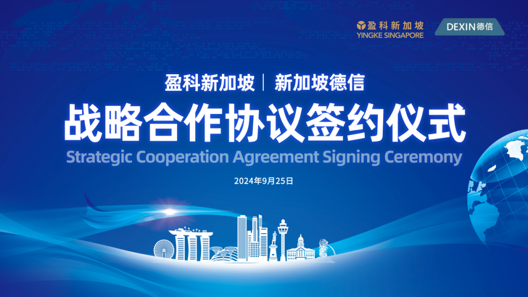 盈科國際丨盈科新加坡與新加坡德信戰略合作簽約儀式順利舉行