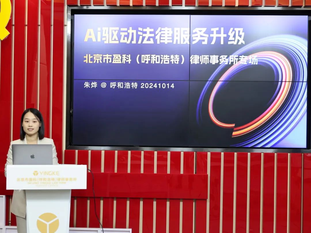 盈科動態|盈科呼和浩特律所法律服務數智化解決方案分享會成功舉辦