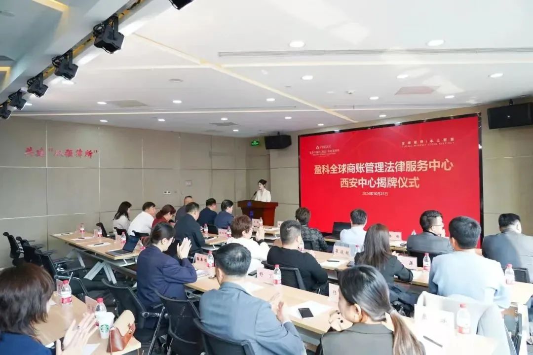 盈科國際|盈科全球商賬管理法律服務(wù)中心西安中心揭牌儀式圓滿舉行