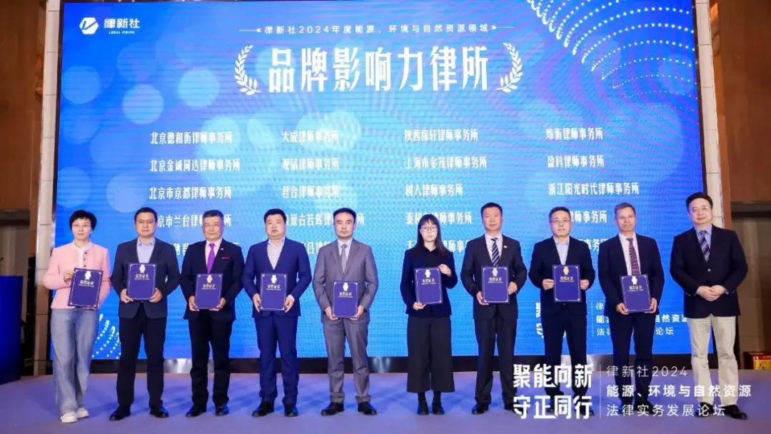 盈科律師事務所榮獲“律新社2024年度能源、環(huán)境與自然資源領域品牌影響力律所”，多位律師獲“實力律師”品牌之星等獎項