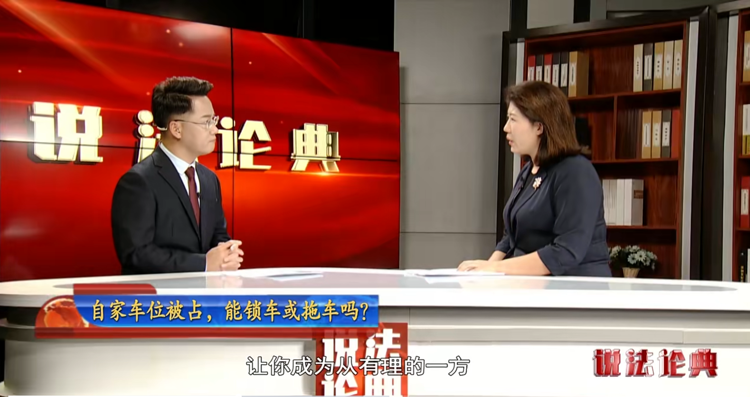 盈科動態(tài)丨盈科呼和浩特律師受邀錄制《說法論典》節(jié)目——自家車位被占,能鎖車或拖車嗎?