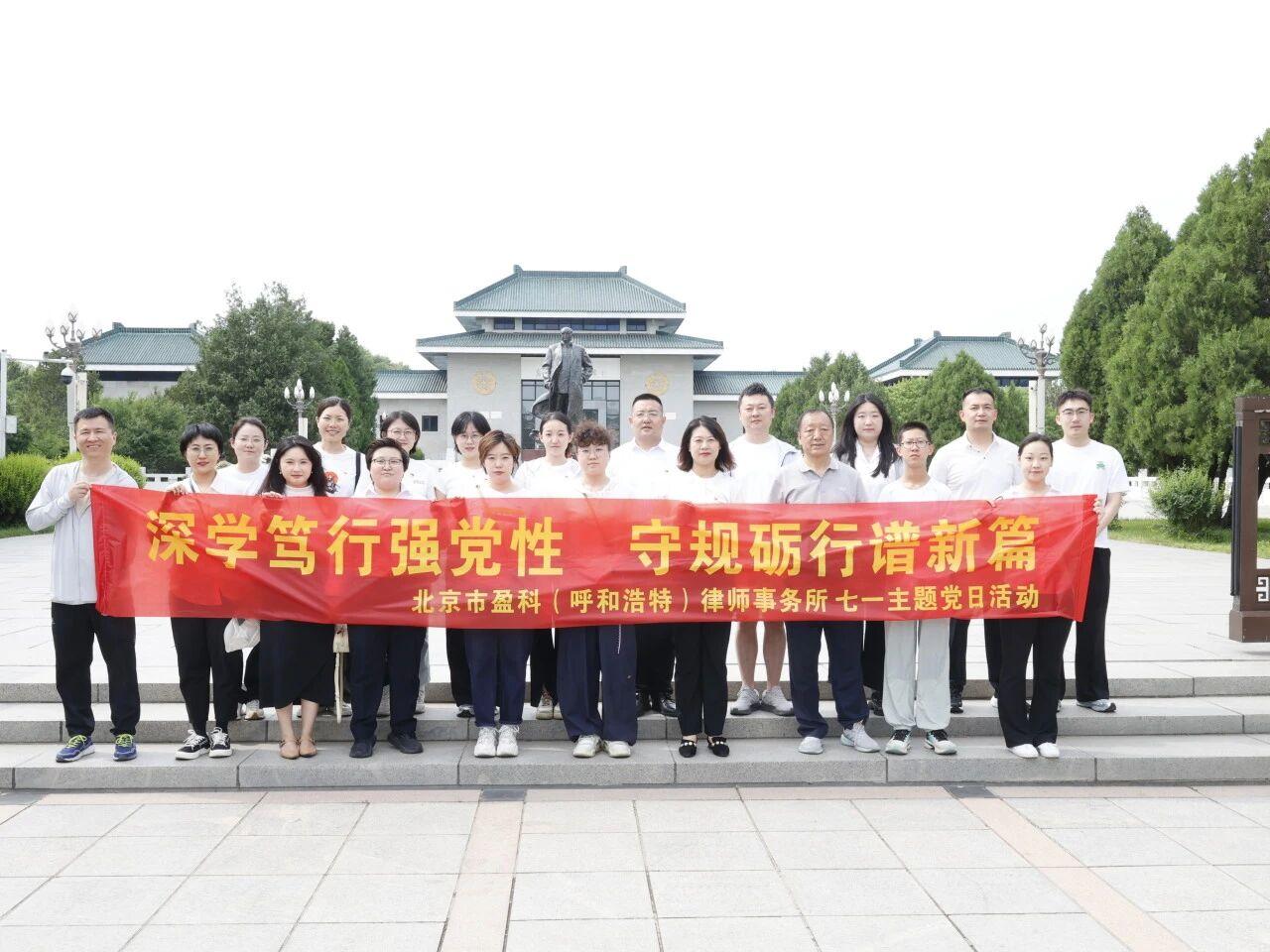 深學篤行強黨性 守規(guī)礪行譜新篇|盈科呼和浩特律所黨支部開展七一主題黨日活動