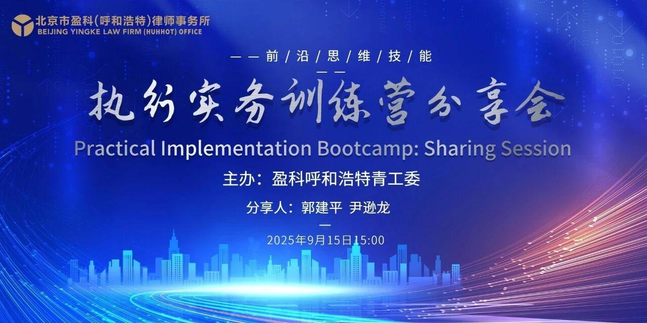 盈科動(dòng)態(tài)|盈科呼和浩特青工委成功舉辦“執(zhí)行實(shí)務(wù)訓(xùn)練營(yíng)”專題分享會(huì)——聚焦財(cái)產(chǎn)查找與執(zhí)行策略，破解“執(zhí)行難”最后一公里