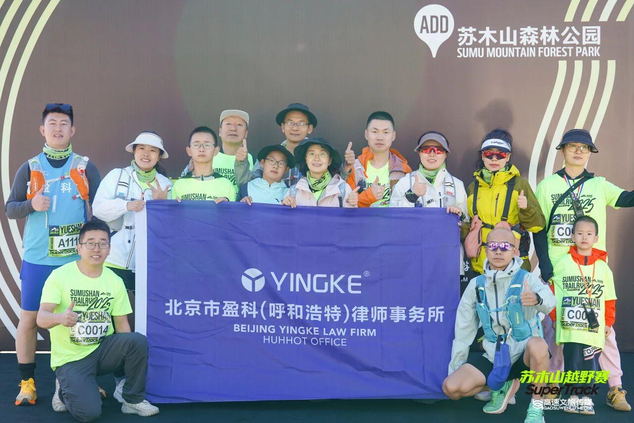 九月烽火再燃 越野馳騁踐黨魂 | 盈科呼和浩特黨支部蘇木山越野跑主題黨日活動圓滿舉辦