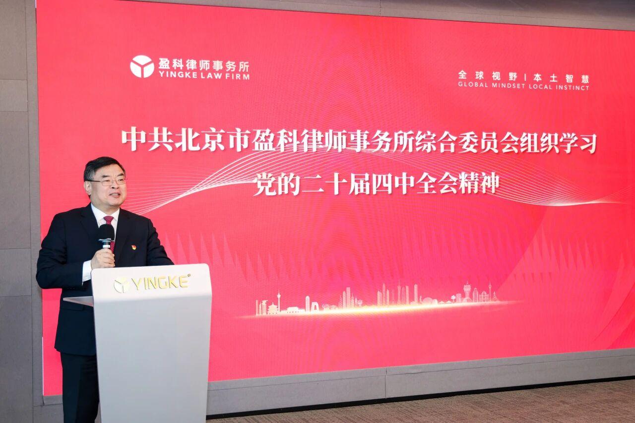 乘勢而上 砥礪前行——盈科全國黨組織掀起學習貫徹黨的二十屆四中全會精神熱潮