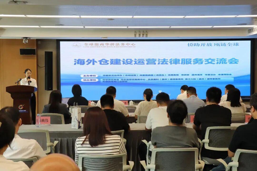 盈科美國YK LAW管理合伙人受邀參加溫州海外倉建設運營法律服務交流會