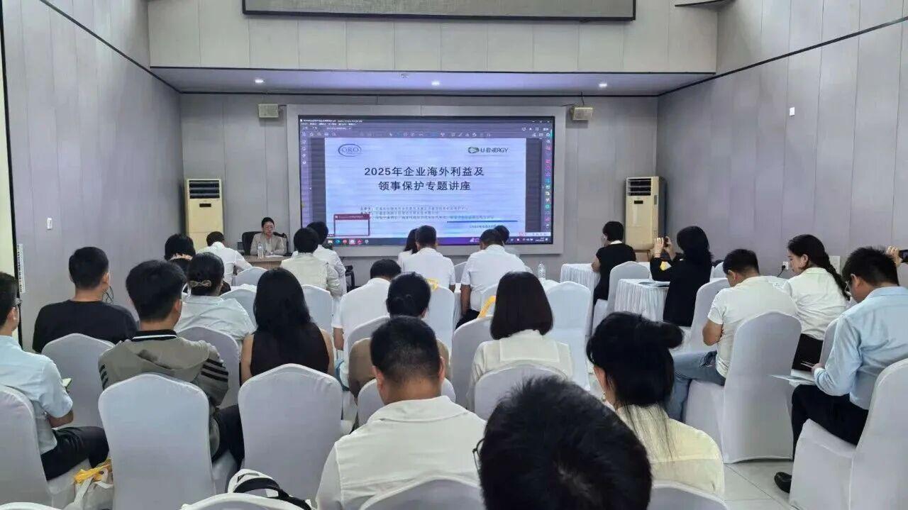 盈科緬甸受邀參加2025年企業海外利益保護及領事保護專題培訓講座