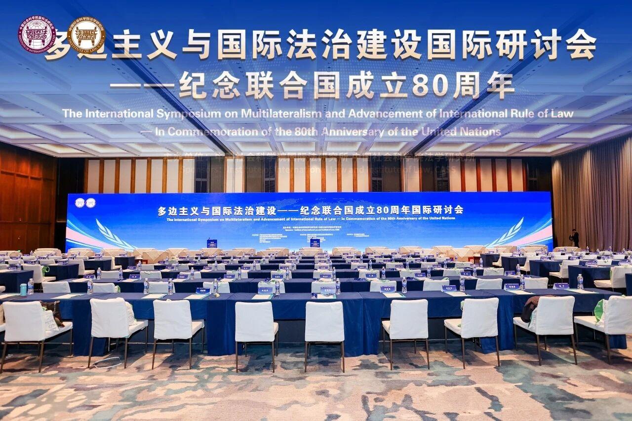盈科律師及盈科國際合伙人出席“多邊主義與國際法治建設國際研討會——紀念聯合國成立80周年