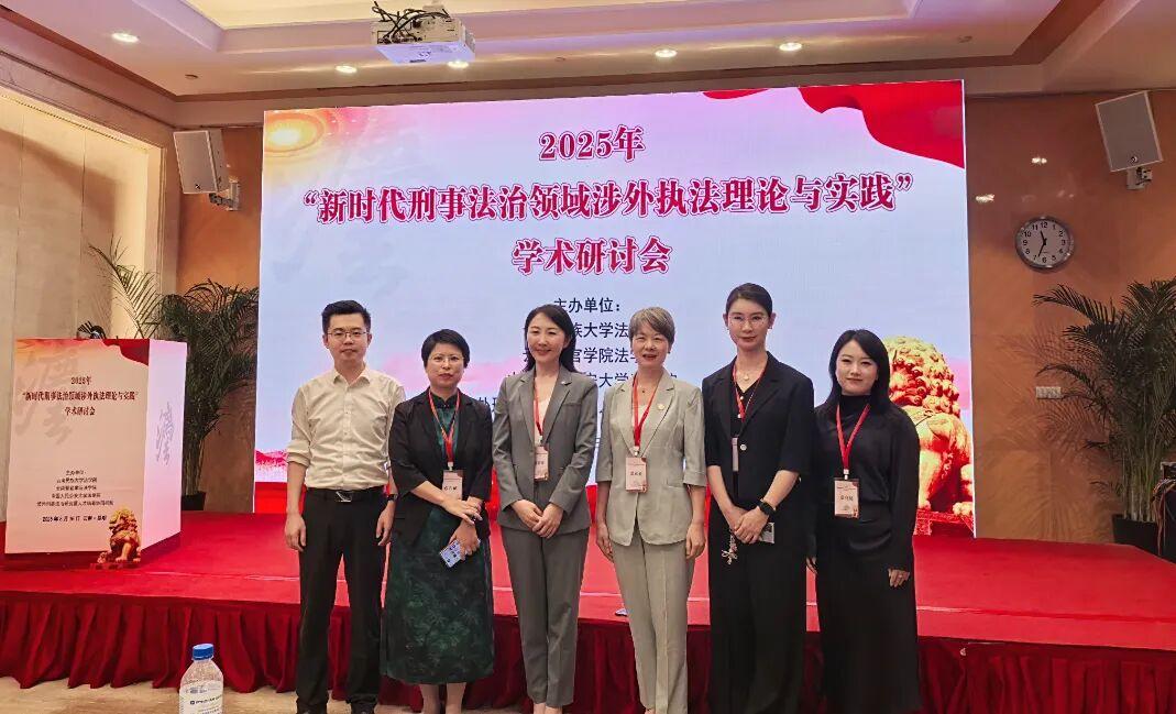 中心動態:中心成員受邀參加“新時代刑事法治領域涉外執法理論與實踐學術研討會”并做主題發言
