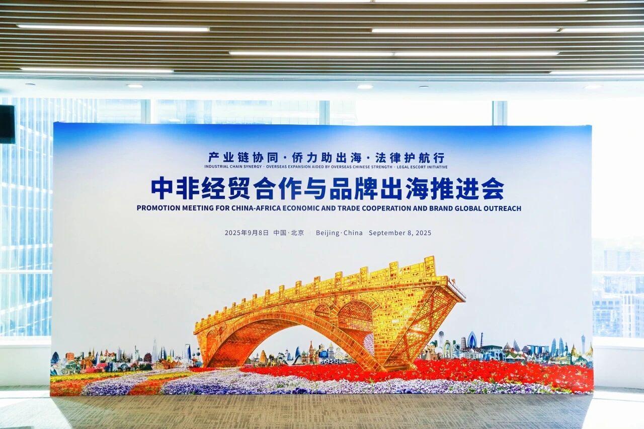 “產業鏈協同·僑力助出海·法律護航行”2025中非經貿合作與品牌出海推進會在盈科律師事務所圓滿舉辦